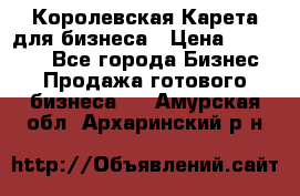 Королевская Карета для бизнеса › Цена ­ 180 000 - Все города Бизнес » Продажа готового бизнеса   . Амурская обл.,Архаринский р-н